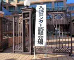 大学入試センター試験